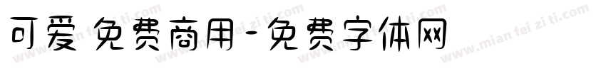 可爱 免费商用字体转换